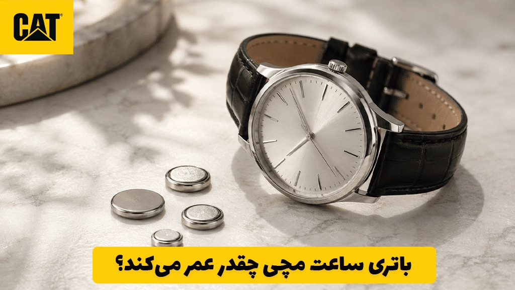 باتری ساعت مچی چقدر عمر می‌کند؟