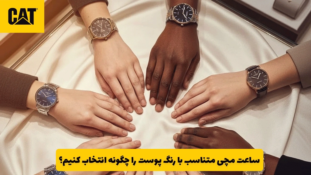 ساعت مچی متناسب با رنگ پوست را چگونه انتخاب کنیم؟