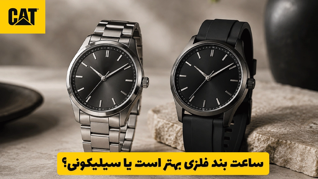 ساعت بند فلزی بهتر است یا سیلیکونی؟