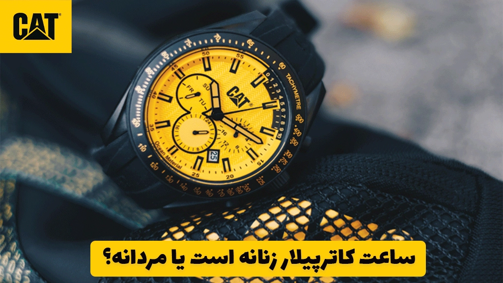 ساعت کاترپیلار زنانه است یا مردانه