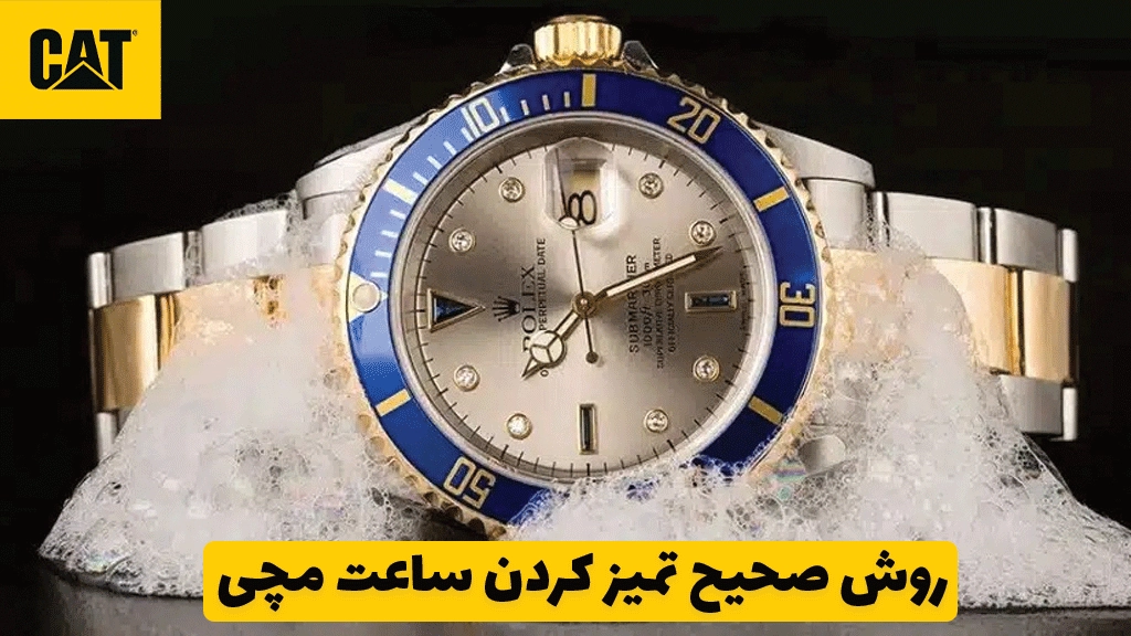 روش صحیح تمیز کردن ساعت مچی