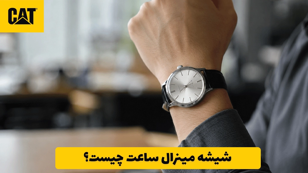 شیشه مینرال ساعت چیست؟