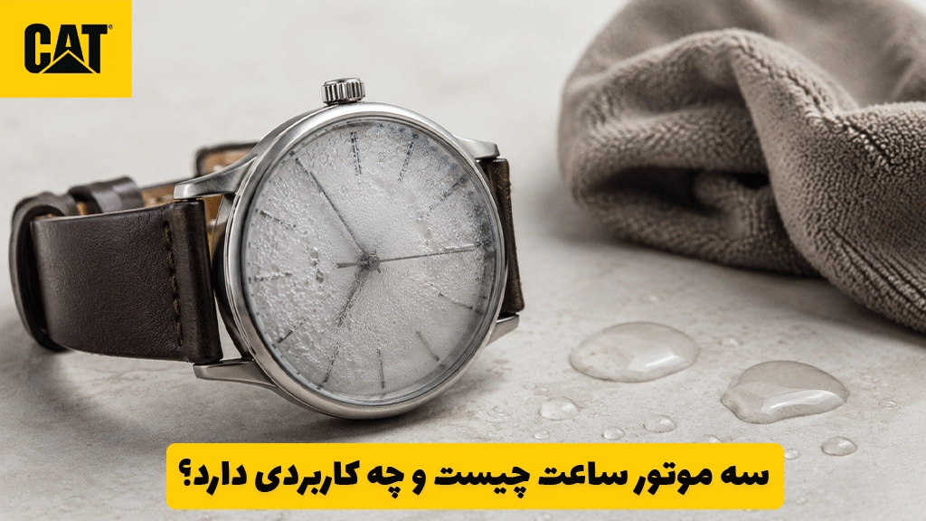 چرا داخل ساعت مچی بخار می‌کند؟