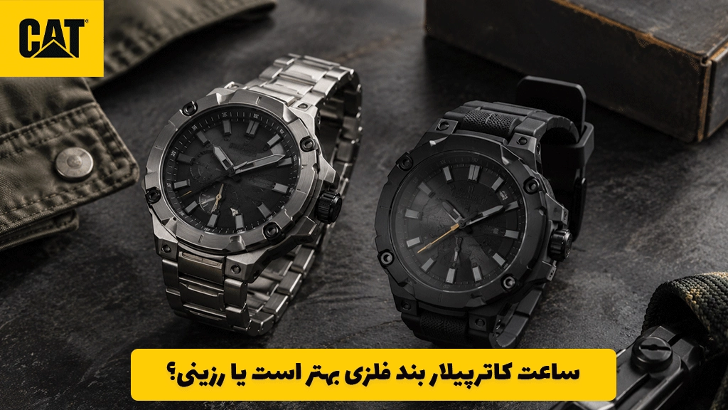 ساعت کاترپیلار بند فلزی بهتر است یا رزینی؟