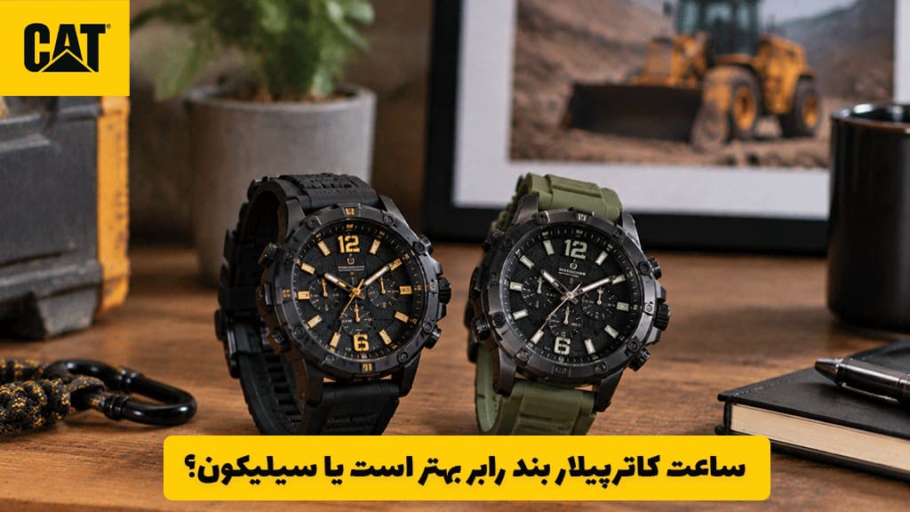 ساعت کاترپیلار بند رابر بهتر است یا سیلیکون؟