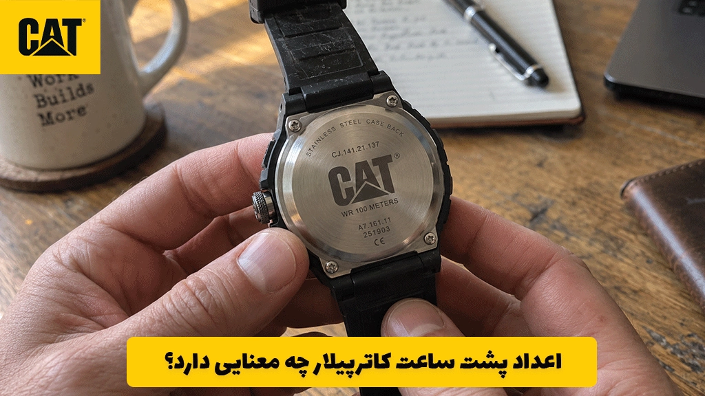 اعداد پشت ساعت کاترپیلار چه معنایی دارد؟