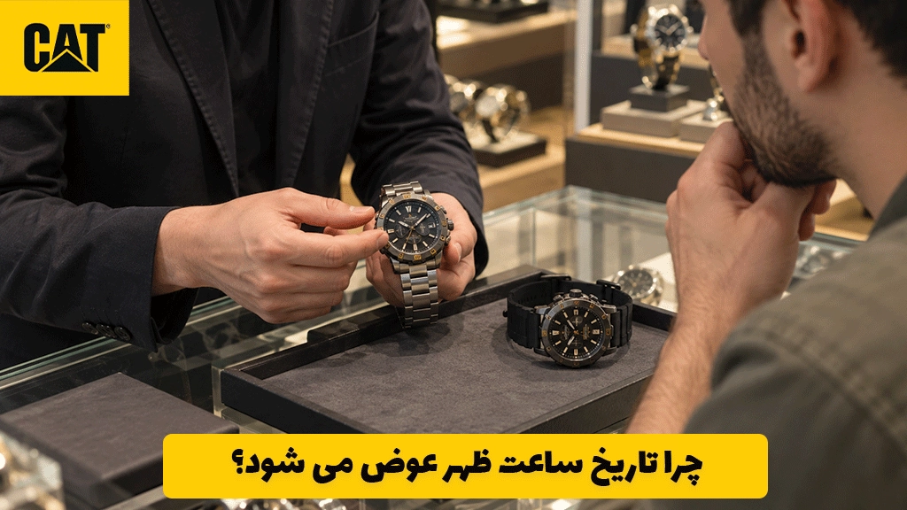 چرا تاریخ ساعت ظهر عوض می شود؟