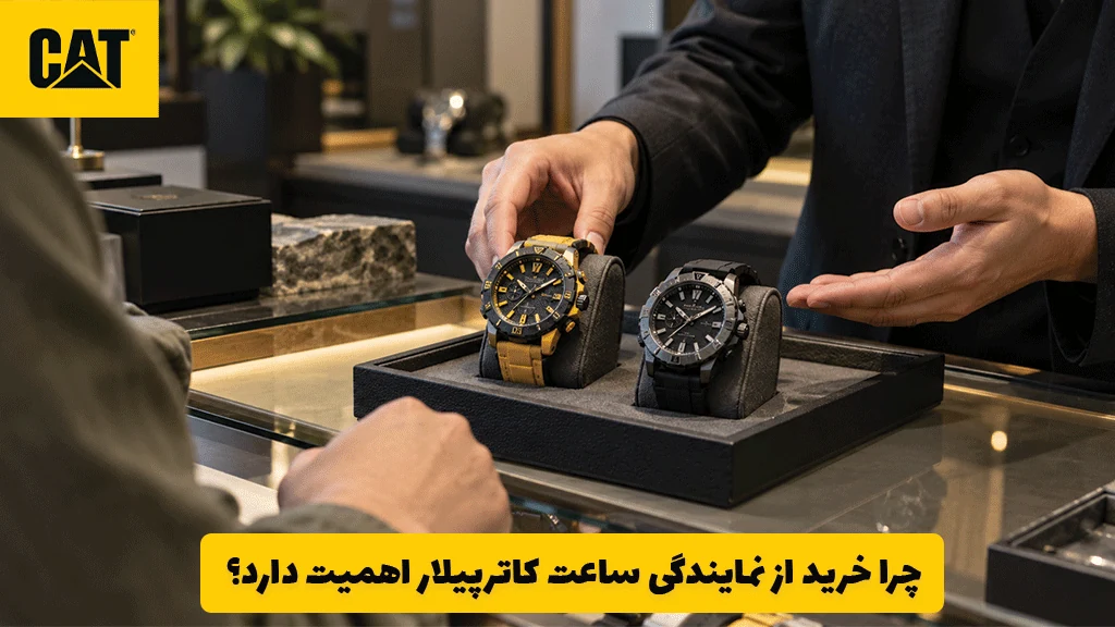 چرا خرید از نمایندگی ساعت کاترپیلار اهمیت دارد؟